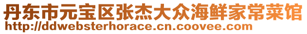 丹東市元寶區(qū)張杰大眾海鮮家常菜館