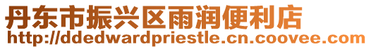 丹東市振興區(qū)雨潤便利店