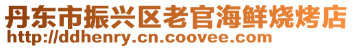 丹東市振興區(qū)老官海鮮燒烤店