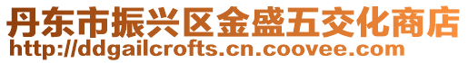 丹東市振興區金盛五交化商店