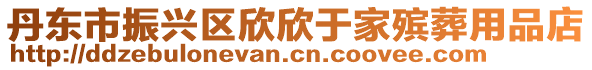 丹東市振興區(qū)欣欣于家殯葬用品店