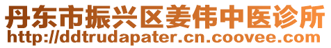 丹東市振興區姜偉中醫診所