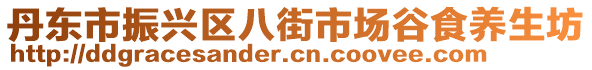 丹東市振興區(qū)八街市場谷食養(yǎng)生坊