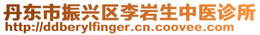 丹東市振興區(qū)李巖生中醫(yī)診所