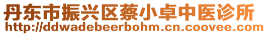 丹東市振興區(qū)蔡小卓中醫(yī)診所