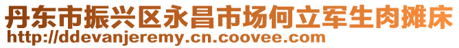 丹東市振興區(qū)永昌市場何立軍生肉攤床