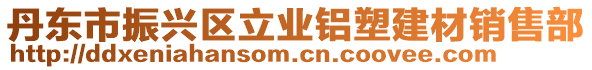 丹東市振興區(qū)立業(yè)鋁塑建材銷(xiāo)售部