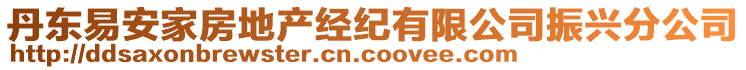 丹東易安家房地產(chǎn)經(jīng)紀(jì)有限公司振興分公司