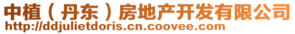 中植（丹東）房地產(chǎn)開發(fā)有限公司