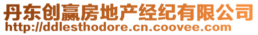 丹東創(chuàng)贏房地產(chǎn)經(jīng)紀(jì)有限公司