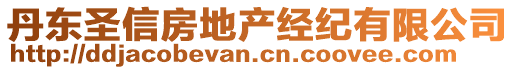 丹東圣信房地產(chǎn)經(jīng)紀(jì)有限公司