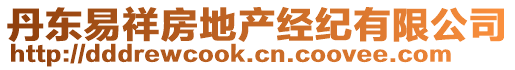 丹東易祥房地產(chǎn)經(jīng)紀(jì)有限公司