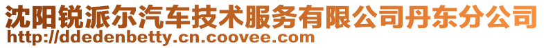 沈阳锐派尔汽车技术服务有限公司丹东分公司