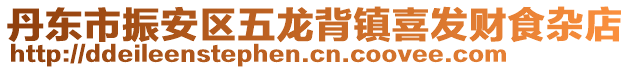 丹東市振安區(qū)五龍背鎮(zhèn)喜發(fā)財食雜店