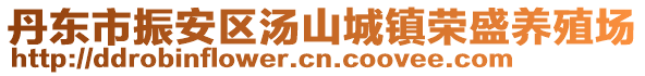 丹東市振安區(qū)湯山城鎮(zhèn)榮盛養(yǎng)殖場(chǎng)