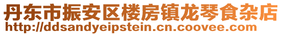 丹東市振安區(qū)樓房鎮(zhèn)龍琴食雜店