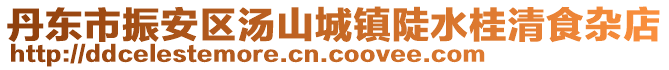 丹东市振安区汤山城镇陡水桂清食杂店