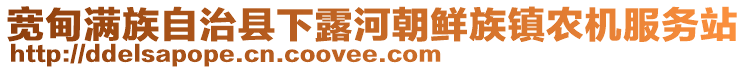 寬甸滿族自治縣下露河朝鮮族鎮(zhèn)農(nóng)機(jī)服務(wù)站