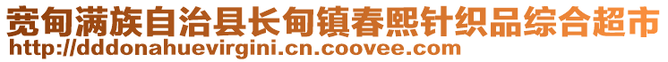 寬甸滿族自治縣長甸鎮(zhèn)春熙針織品綜合超市