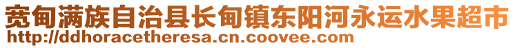 寬甸滿族自治縣長甸鎮(zhèn)東陽河永運(yùn)水果超市