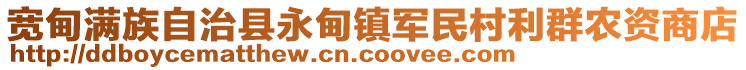 寬甸滿族自治縣永甸鎮(zhèn)軍民村利群農資商店