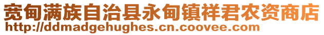 寬甸滿族自治縣永甸鎮(zhèn)祥君農資商店