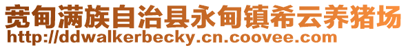 寬甸滿族自治縣永甸鎮(zhèn)希云養(yǎng)豬場(chǎng)