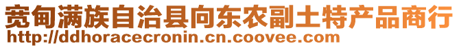 寬甸滿族自治縣向東農(nóng)副土特產(chǎn)品商行