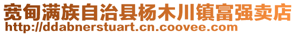 寬甸滿族自治縣楊木川鎮(zhèn)富強賣店