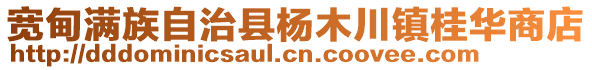 寬甸滿族自治縣楊木川鎮(zhèn)桂華商店