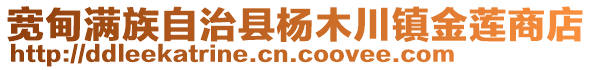 寬甸滿族自治縣楊木川鎮(zhèn)金蓮商店