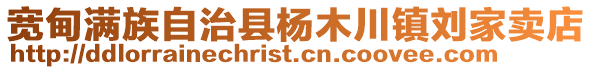 宽甸满族自治县杨木川镇刘家卖店