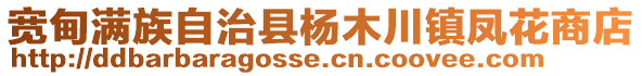 寬甸滿族自治縣楊木川鎮(zhèn)鳳花商店