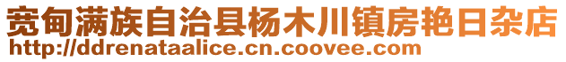 宽甸满族自治县杨木川镇房艳日杂店