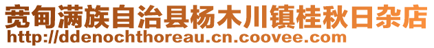 寬甸滿族自治縣楊木川鎮(zhèn)桂秋日雜店