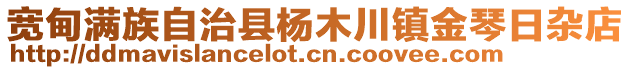 寬甸滿族自治縣楊木川鎮(zhèn)金琴日雜店