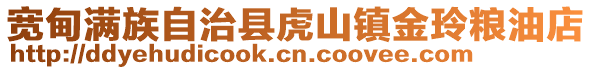 宽甸满族自治县虎山镇金玲粮油店