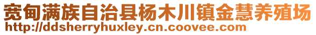 寬甸滿族自治縣楊木川鎮(zhèn)金慧養(yǎng)殖場(chǎng)