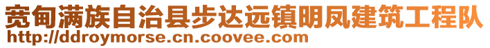 宽甸满族自治县步达远镇明凤建筑工程队