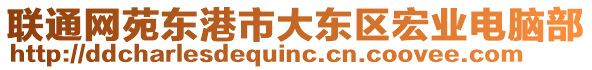 聯(lián)通網(wǎng)苑東港市大東區(qū)宏業(yè)電腦部