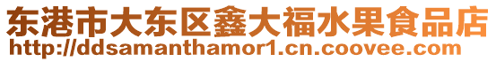 東港市大東區(qū)鑫大福水果食品店