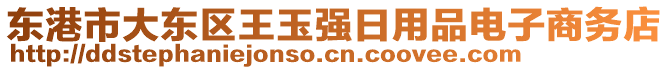 東港市大東區(qū)王玉強(qiáng)日用品電子商務(wù)店