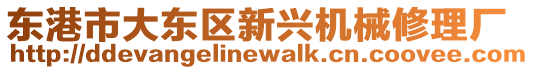 東港市大東區(qū)新興機(jī)械修理廠