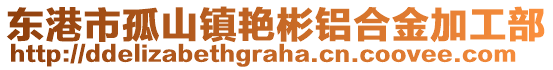 東港市孤山鎮(zhèn)艷彬鋁合金加工部