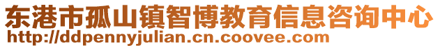 東港市孤山鎮(zhèn)智博教育信息咨詢中心