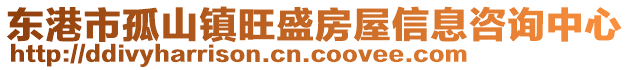 東港市孤山鎮(zhèn)旺盛房屋信息咨詢中心