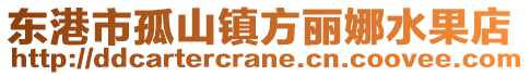 東港市孤山鎮(zhèn)方麗娜水果店