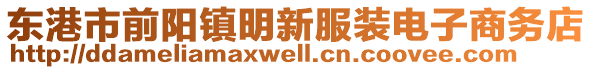 东港市前阳镇明新服装电子商务店