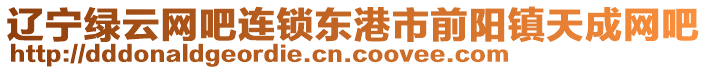 遼寧綠云網(wǎng)吧連鎖東港市前陽鎮(zhèn)天成網(wǎng)吧