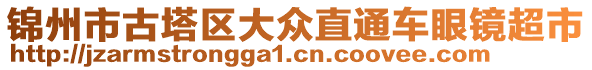 锦州市古塔区大众直通车眼镜超市